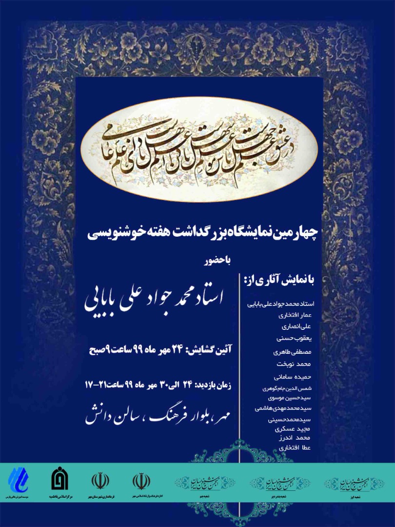 چهارمین نمایشگاه آثار خوشنویسان در شهر مهر برگزار می‌شود