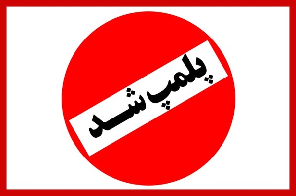 ۷ واحد صنفی متخلف در شهرستان مهر تعطیل شد/صدور حکم بازداشت برای دامادهای متخلف در شهرستان مهر