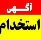 آگهی استخدام نیروی پرستار در بیمارستان حاج محمود حاج حیدر لامرد