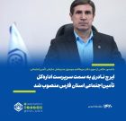 مدیرکل تامین اجتماعی فارس منصوب شد