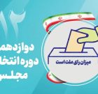 اسامی نامزدهایی که پیامک تایید صلاحیت در حوزه انتخابیه لامرد و مهر دریافت کرده اند