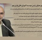 رئیس جدید موسسه آموزش عالی پارس مُهر معرفی شد