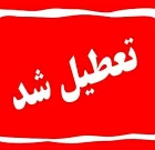 تعطیلی یک واحد صنفی در شهرستان لامرد