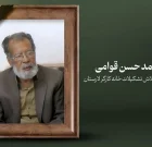 پیام تسلیت دبیر خانه کارگر لامرد و مهر درپی درگذشت «محمدحسن قوامی» پیام تسلیت دبیر خانه کارگر لامرد و مهر درپی درگذشت «محمدحسن قوامی»