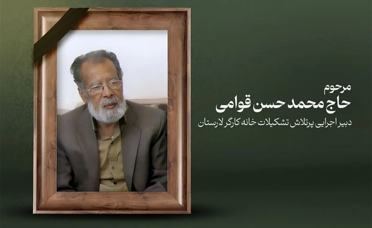 پیام تسلیت دبیر خانه کارگر لامرد و مهر درپی درگذشت «محمدحسن قوامی» پیام تسلیت دبیر خانه کارگر لامرد و مهر درپی درگذشت «محمدحسن قوامی»