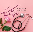 سرپرست شبکه بهداشت و درمان لامرد، روز پزشک را گرامی داشت سرپرست شبکه بهداشت و درمان لامرد، روز پزشک را گرامی داشت