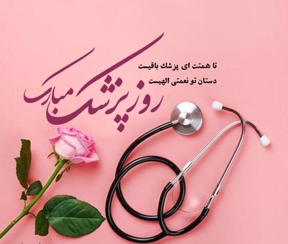 سرپرست شبکه بهداشت و درمان لامرد، روز پزشک را گرامی داشت سرپرست شبکه بهداشت و درمان لامرد، روز پزشک را گرامی داشت