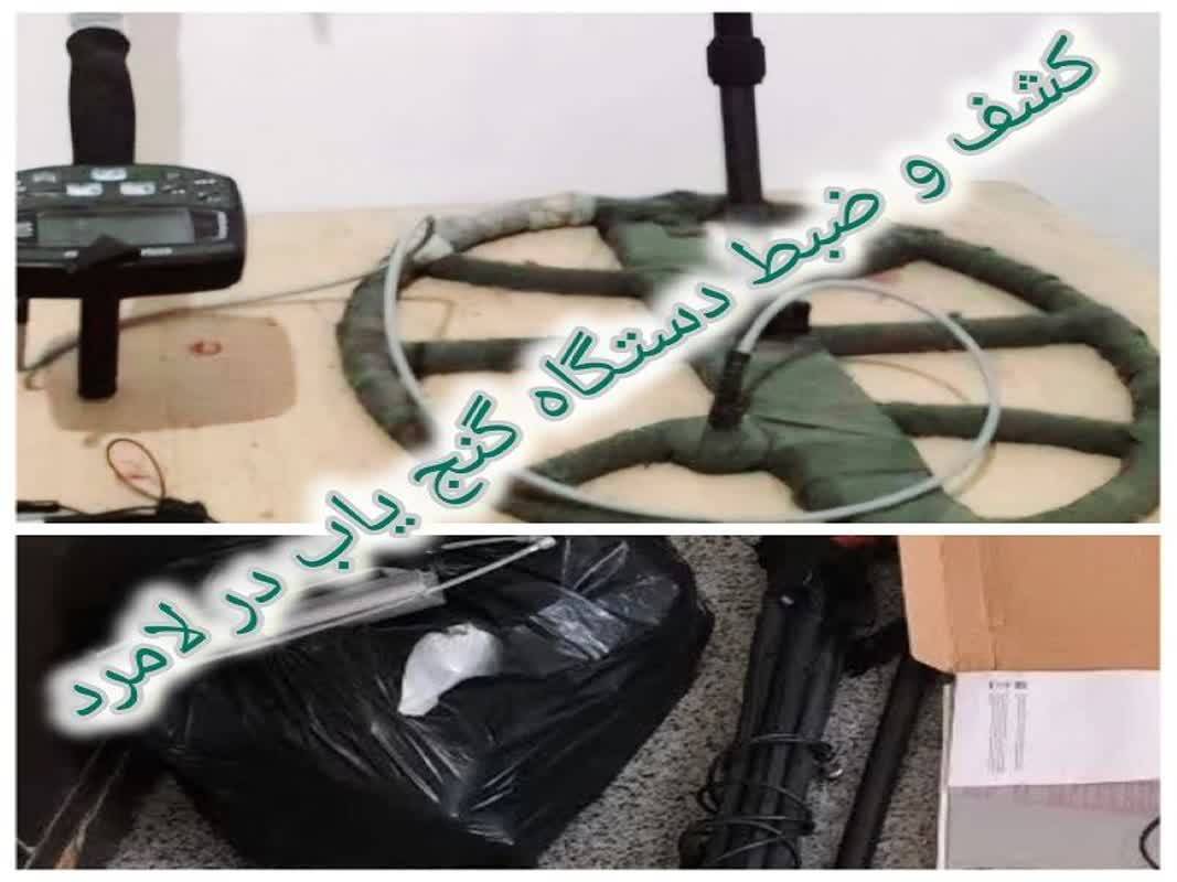 کشف گنج یاب فاقد مجوزدر لامرد کشف گنج یاب فاقد مجوزدر لامرد