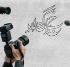 متن پیام برخی از مسئولان لامرد به مناسبت روز «خبرنگار» متن پیام برخی از مسئولان لامرد به مناسبت روز «خبرنگار»