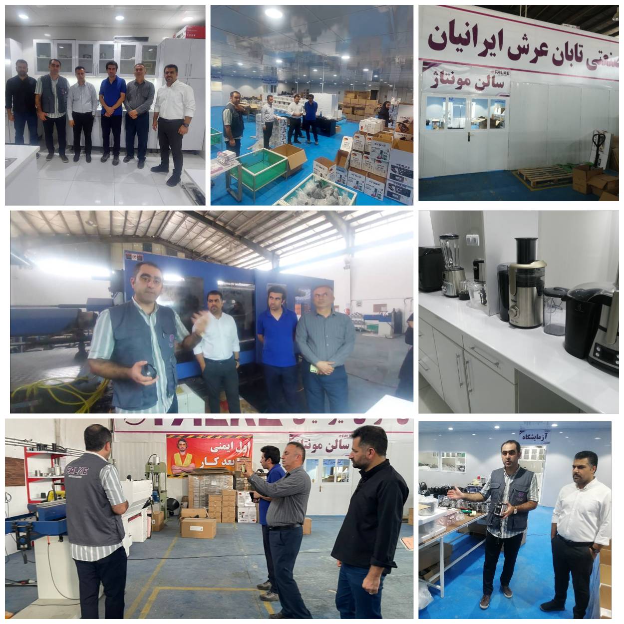 بازدید خبرنگاران لامردی از گروه تولید لوازم خانگی «فالکه» بازدید خبرنگاران لامردی از گروه تولید لوازم خانگی «فالکه»
