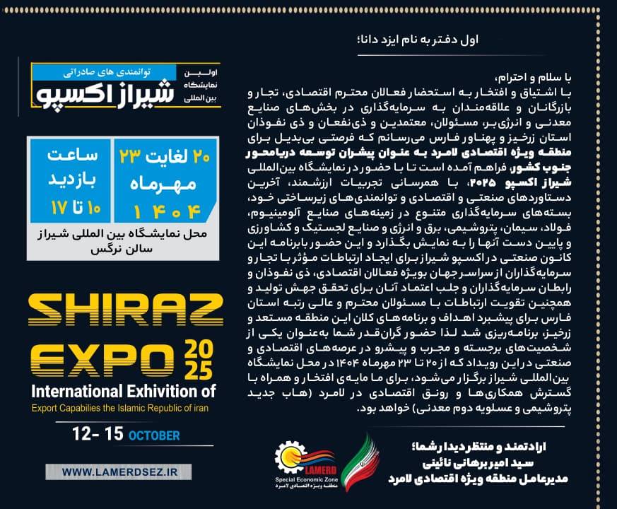 دعوت مدیرعامل منطقه ویژه اقتصادی لامرد برای بازدید از نمایشگاه شیراز اکسپو ٢٠٢۵ دعوت مدیرعامل منطقه ویژه اقتصادی لامرد برای بازدید از نمایشگاه شیراز اکسپو ٢٠٢۵