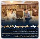 عیادت دکتر موسوی از دکتر علوی عیادت دکتر موسوی از دکتر علوی