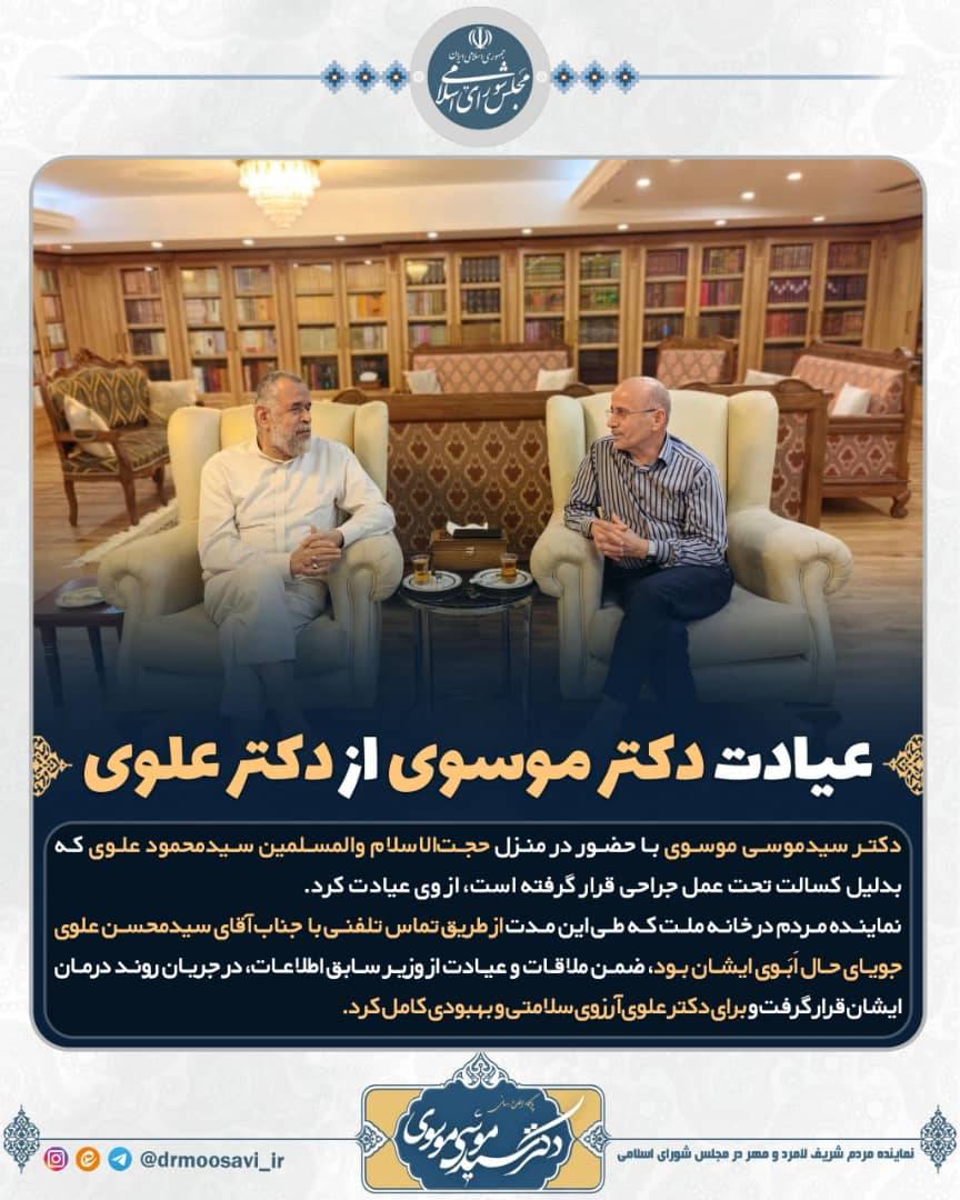 عیادت دکتر موسوی از دکتر علوی عیادت دکتر موسوی از دکتر علوی