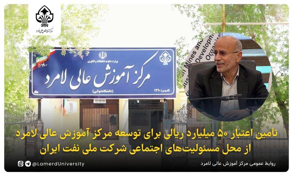 تأمین اعتبار ۵۰ میلیارد ریالی برای توسعه مرکز آموزش عالی لامرد تأمین اعتبار ۵۰ میلیارد ریالی برای توسعه مرکز آموزش عالی لامرد