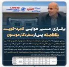 پایگاه اطلاع‌رسانی دکتر موسوی خبر داد؛ پرواز هوایی لامرد–کویت-لامرد برقرار می‌شود