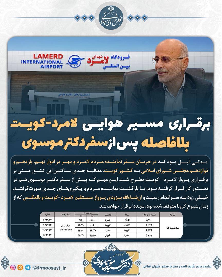 پایگاه اطلاعرسانی دکتر موسوی خبر داد؛ پرواز هوایی لامرد–کویت-لامرد برقرار میشود پایگاه اطلاعرسانی دکتر موسوی خبر داد؛ پرواز هوایی لامرد–کویت-لامرد برقرار میشود