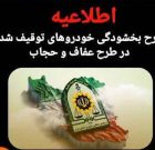 طرح بخشودگی خودروهای توقیف شده در “طرح عفاف و حجاب”