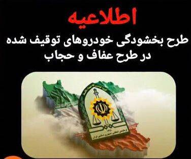 طرح بخشودگی خودروهای توقیف شده در “طرح عفاف و حجاب”