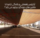 آیا پلیس راهنمایی و رانندگی از فردا با ماشین های دوره گرد برخورد می کند؟ آیا پلیس راهنمایی و رانندگی از فردا با ماشین های دوره گرد برخورد می کند؟