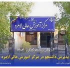 پذیرش دانشجو در مرکز آموزش عالی لامرد پذیرش دانشجو در مرکز آموزش عالی لامرد