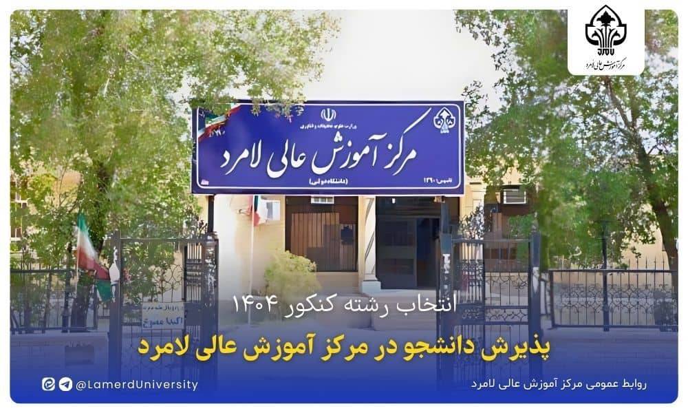 پذیرش دانشجو در مرکز آموزش عالی لامرد