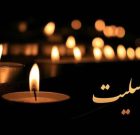 معاون مالی و اداری منطقه ویژه اقتصادی لامرد در سوگ پدر نشست معاون مالی و اداری منطقه ویژه اقتصادی لامرد در سوگ پدر نشست