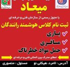 آموزشگاه میعاد ویژه رانندگان لامرد و مهر آموزشگاه میعاد ویژه رانندگان لامرد و مهر