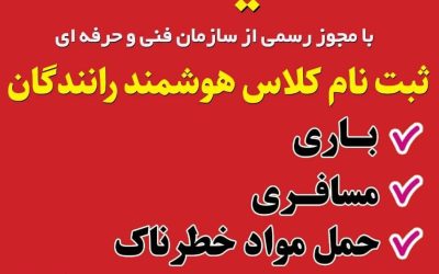 آموزشگاه میعاد ویژه رانندگان لامرد و مهر