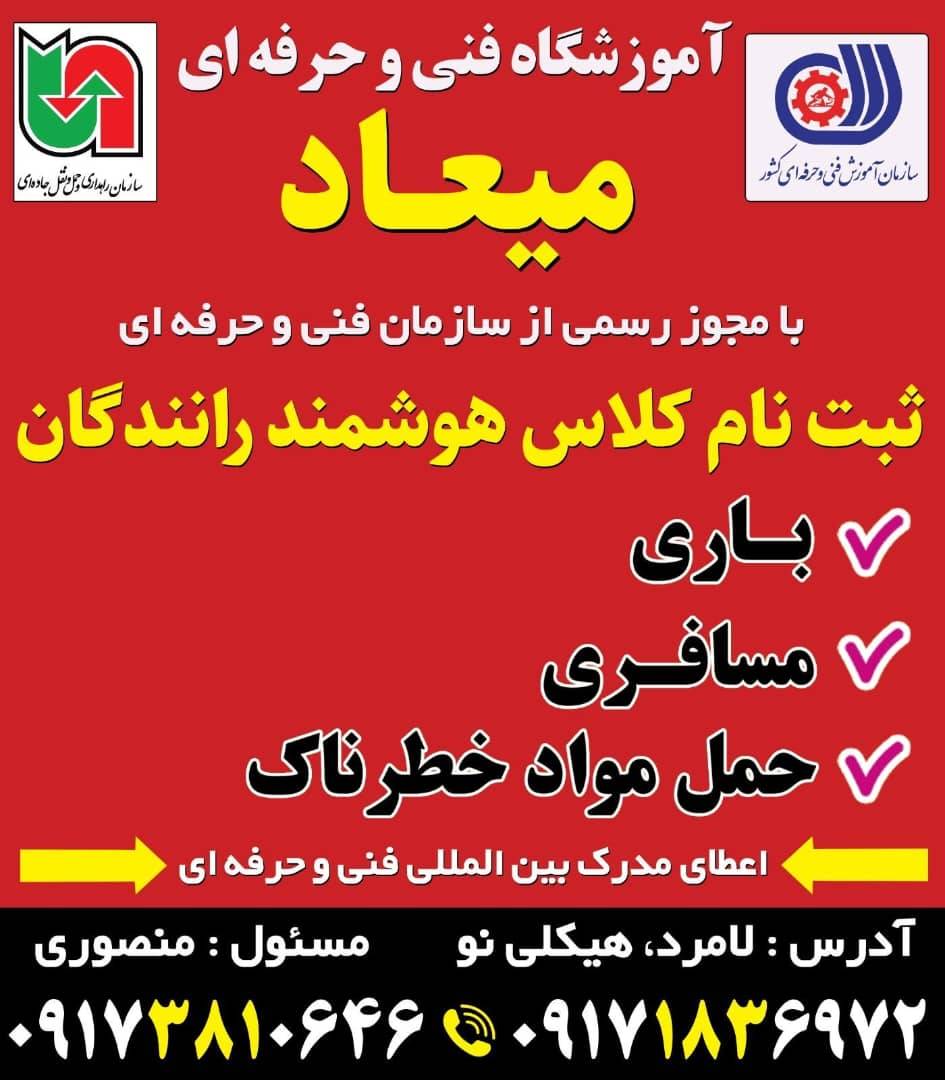 آموزشگاه میعاد ویژه رانندگان لامرد و مهر آموزشگاه میعاد ویژه رانندگان لامرد و مهر