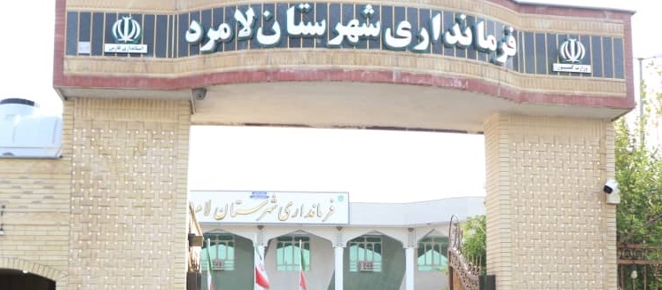 تغییر معاون سیاسی، امنیتی و اجتماعی فرمانداری لامرد در هاله‌ای از ابهام