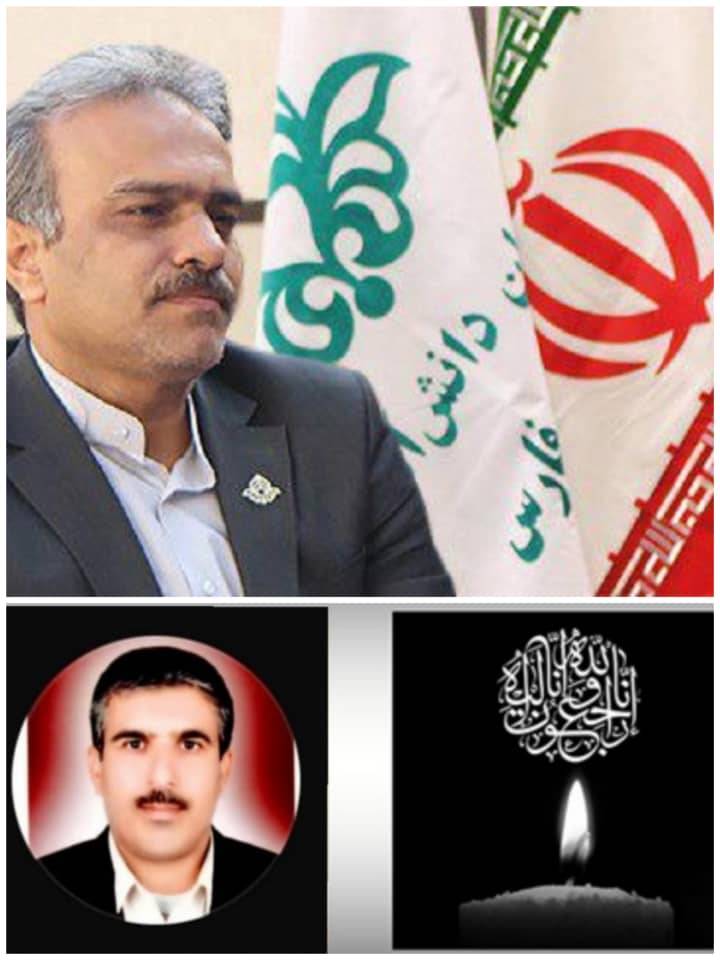 پیام مدیرکل آموزش و پرورش فارس در پی درگذشت معلم اشکنانی