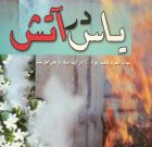 اسناد تاریخی و «یاس در آتش»