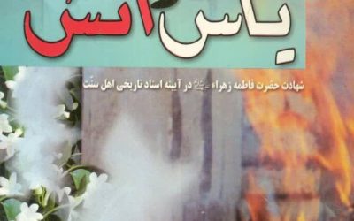 اسناد تاریخی و «یاس در آتش» اسناد تاریخی و «یاس در آتش»