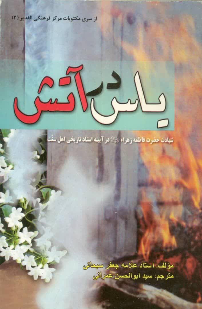 اسناد تاریخی و «یاس در آتش»