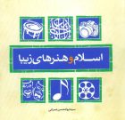 مروری بر کتاب «اسلام و هنرهای زیبا» در هفته کتاب و کتابخوانی مروری بر کتاب «اسلام و هنرهای زیبا» در هفته کتاب و کتابخوانی