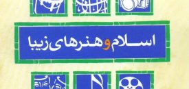 مروری بر کتاب «اسلام و هنرهای زیبا» در هفته کتاب و کتابخوانی