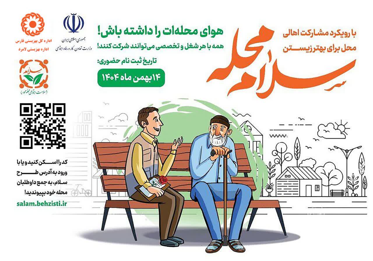 رئیس بهزیستی شهرستان لامرد اعلام کرد:آغاز طرح پویش «سلام محله» با هدف تقویت فرهنگ همنوعدوستی و انسجام اجتماعی/٨ مرکز مثبت زندگی در لامرد مجری پویش «سلام محله» هستند رئیس بهزیستی شهرستان لامرد اعلام کرد:آغاز طرح پویش «سلام محله» با هدف تقویت فرهنگ همنوعدوستی و انسجام اجتماعی/٨ مرکز مثبت زندگی در لامرد مجری پویش «سلام محله» هستند