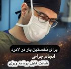 نخستین عمل جراحی شانت قابل برنامه‌ ریزی با موفقیت در بیمارستان حاج محمود حاج حیدر لامرد انجام شد