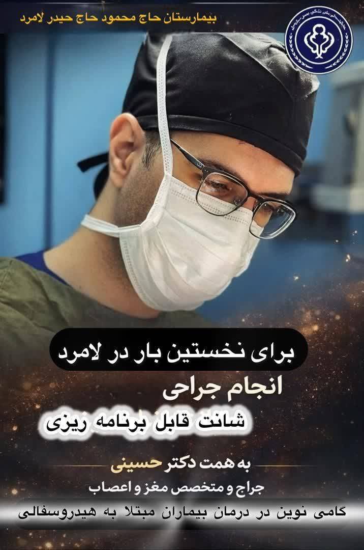 نخستین عمل جراحی شانت قابل برنامه ریزی با موفقیت در بیمارستان حاج محمود حاج حیدر لامرد انجام شد نخستین عمل جراحی شانت قابل برنامه ریزی با موفقیت در بیمارستان حاج محمود حاج حیدر لامرد انجام شد