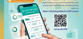 رئیس بهزیستی لامرد: طرح ملی سنجش روان در کاهش هزینه‌های اجتماعی موثر است