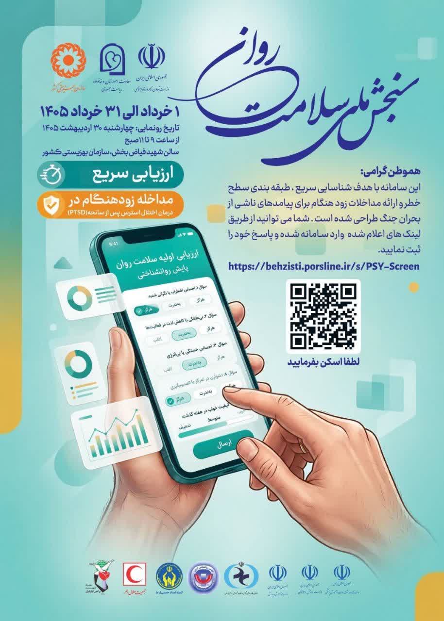 رئیس بهزیستی لامرد: طرح ملی سنجش روان در کاهش هزینه‌های اجتماعی موثر است