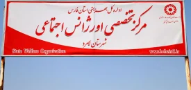 سازمان بهزیستی با منطقه ویژه لامرد تفاهم‌نامه امضا کرد