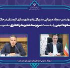 جوان شایسته مُهری به عنوان سرپرست مدیریت راهداری اداره کل راه و شهرسازی لارستان معرفی شد