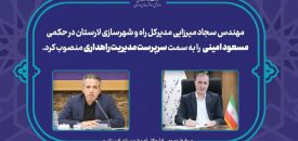 جوان شایسته مُهری به عنوان سرپرست مدیریت راهداری اداره کل راه و شهرسازی لارستان معرفی شد