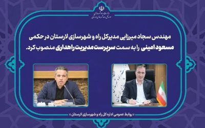 جوان شایسته مُهری به عنوان سرپرست مدیریت راهداری اداره کل راه و شهرسازی لارستان معرفی شد جوان شایسته مُهری به عنوان سرپرست مدیریت راهداری اداره کل راه و شهرسازی لارستان معرفی شد